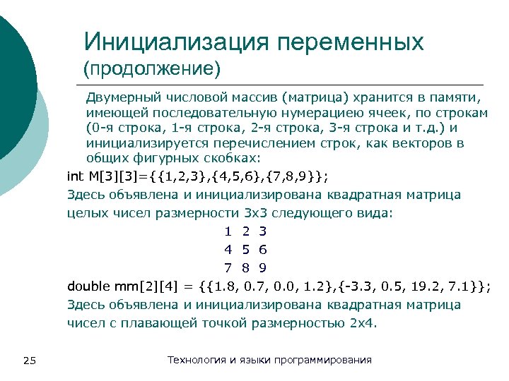 Инициализация переменных (продолжение) Двумерный числовой массив (матрица) хранится в памяти, имеющей последовательную нумерациею ячеек,