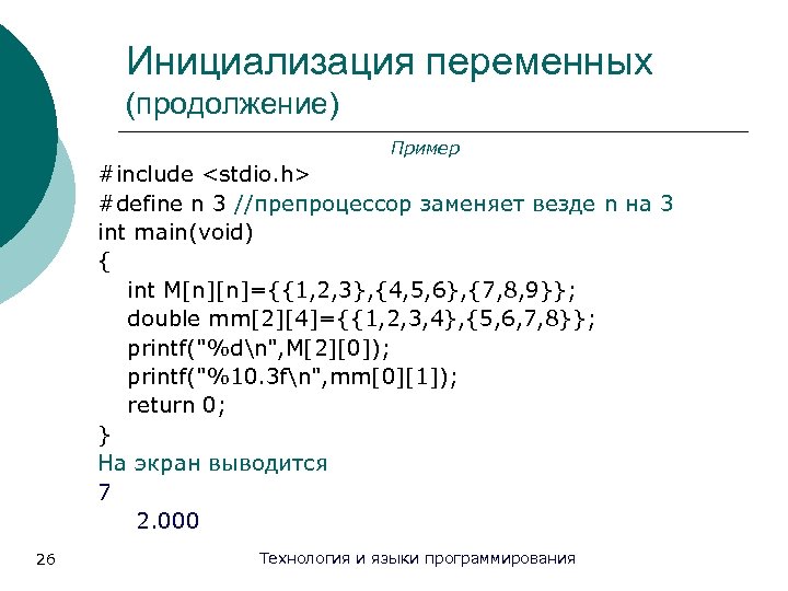 Инициализация переменных (продолжение) Пример #include <stdio. h> #define n 3 //препроцессор заменяет везде n