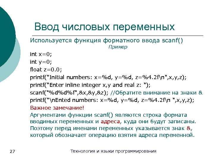 Ввод числовых переменных Используется функция форматного ввода scanf() Пример int x=0; int y=0; float