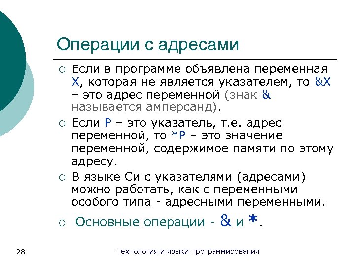 Операции с адресами ¡ ¡ 28 Если в программе объявлена переменная Х, которая не
