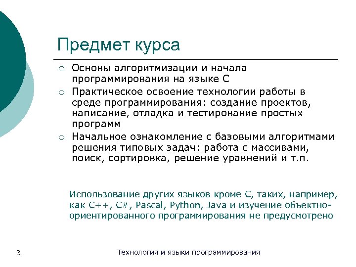 Предмет курса ¡ ¡ ¡ Основы алгоритмизации и начала программирования на языке С Практическое