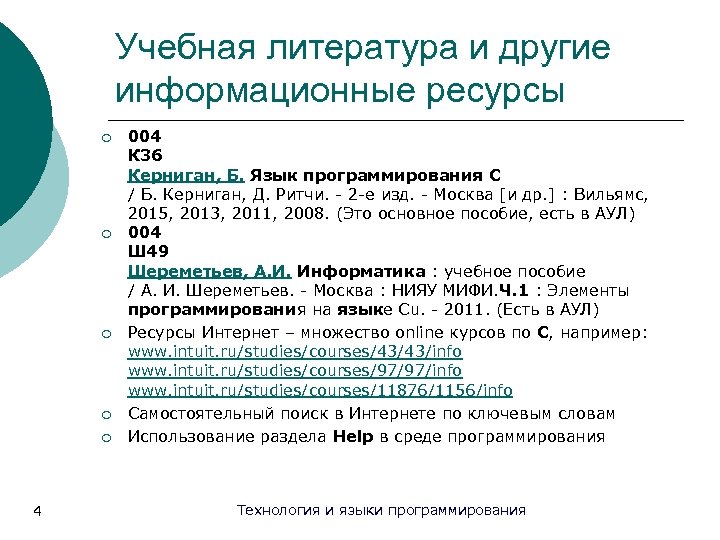 Учебная литература и другие информационные ресурсы ¡ ¡ ¡ 4 004 К 36 Керниган,