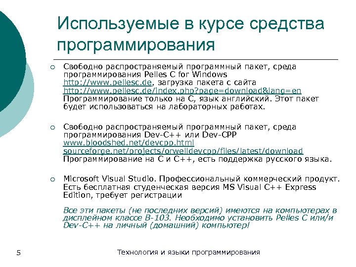 Используемые в курсе средства программирования ¡ Свободно распространяемый программный пакет, среда программирования Pelles C