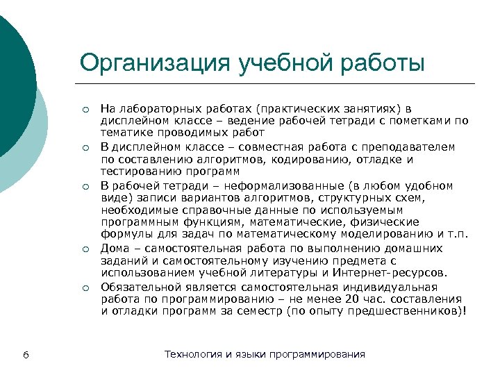 Организация учебной работы ¡ ¡ ¡ 6 На лабораторных работах (практических занятиях) в дисплейном