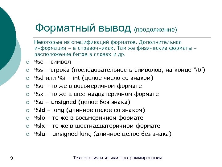 Форматный вывод (продолжение) Некоторые из спецификаций форматов. Дополнительная информация – в справочниках. Там же