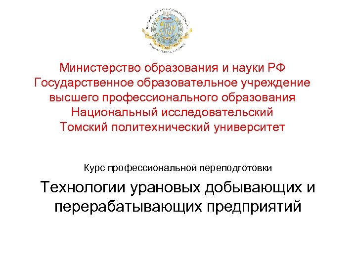 Министерство образования и науки РФ Государственное образовательное учреждение высшего профессионального образования Национальный исследовательский Томский