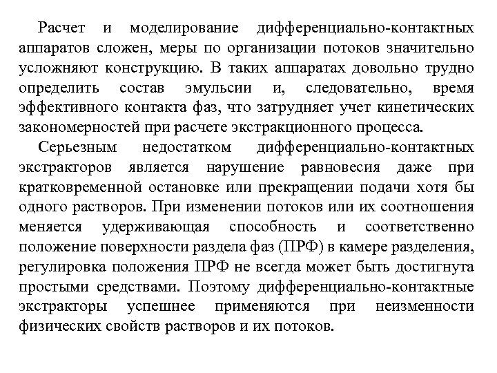 Расчет и моделирование дифференциально-контактных аппаратов сложен, меры по организации потоков значительно усложняют конструкцию. В