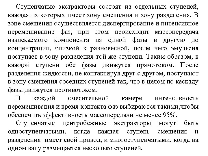 Ступенчатые экстракторы состоят из отдельных ступеней, каждая из которых имеет зону смешения и зону