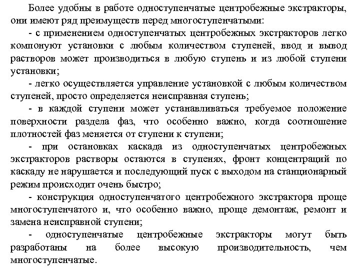 Более удобны в работе одноступенчатые центробежные экстракторы, они имеют ряд преимуществ перед многоступенчатыми: -