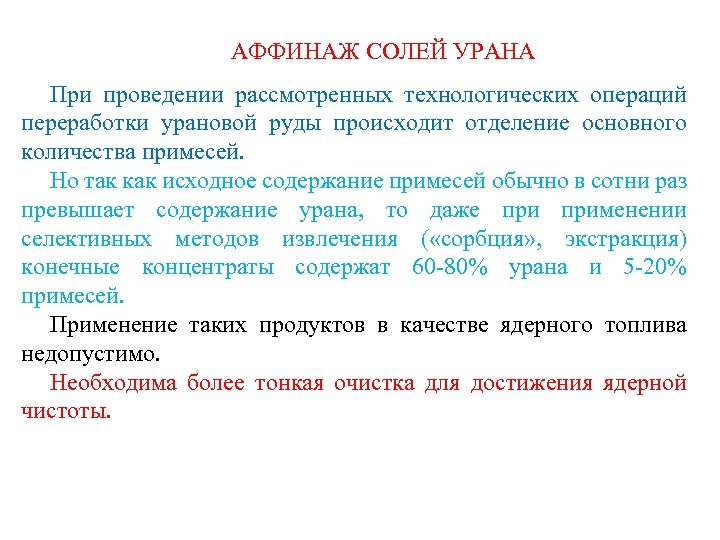 АФФИНАЖ СОЛЕЙ УРАНА При проведении рассмотренных технологических операций переработки урановой руды происходит отделение основного