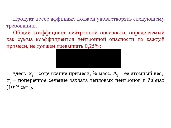 Продукт после аффинажа должен удовлетворять следующему требованию. Общий коэффициент нейтронной опасности, определяемый как сумма