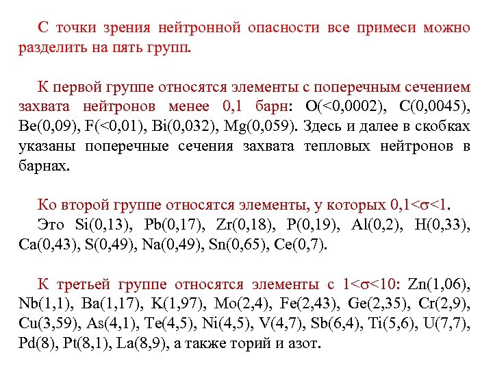 С точки зрения нейтронной опасности все примеси можно разделить на пять групп. К первой