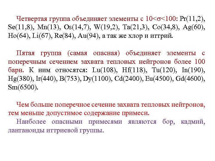 Четвертая группа объединяет элементы с 10< <100: Pr(11, 2), Se(11, 8), Mn(13), Os(14, 7),