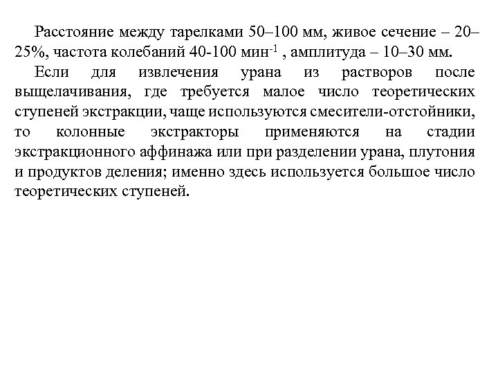 Расстояние между тарелками 50– 100 мм, живое сечение – 20– 25%, частота колебаний 40