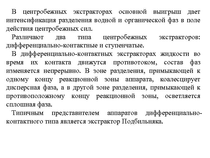 В центробежных экстракторах основной выигрыш дает интенсификация разделения водной и органической фаз в поле