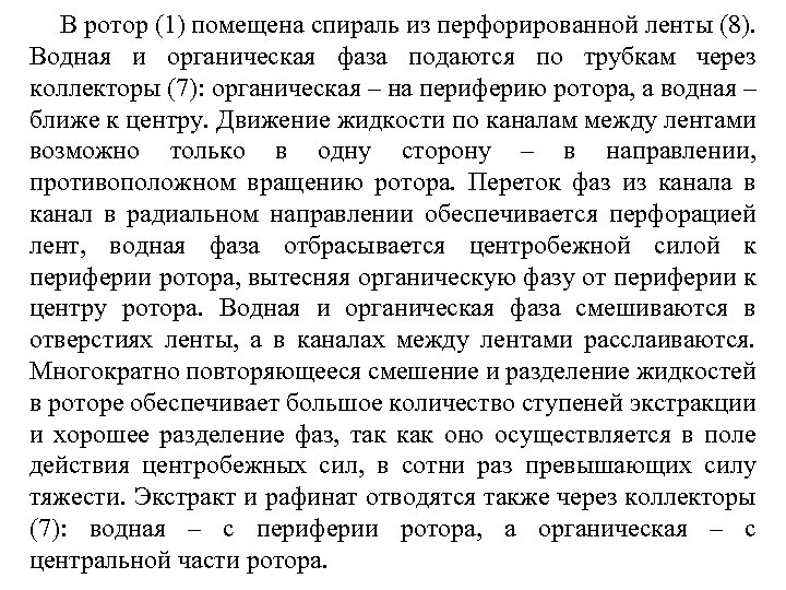 В ротор (1) помещена спираль из перфорированной ленты (8). Водная и органическая фаза подаются