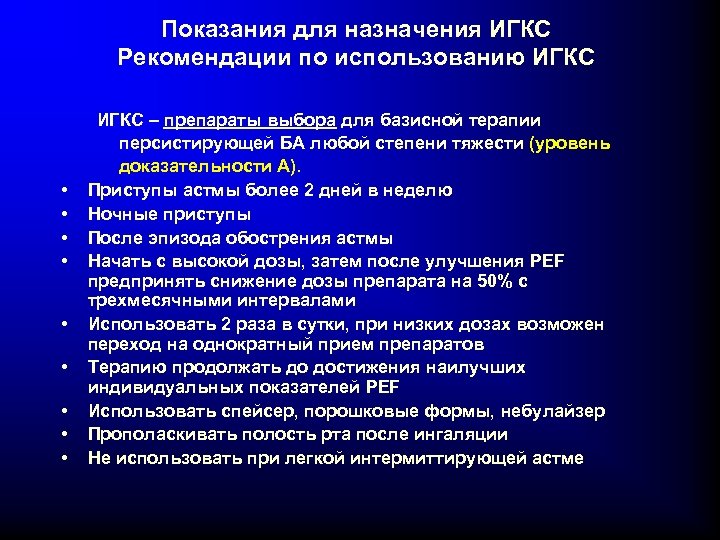 ИГКС показания. Ингаляционные кортикостероиды показания. Показание для назначения ингаляционных глюкокортикостероидов. Показания к назначению.