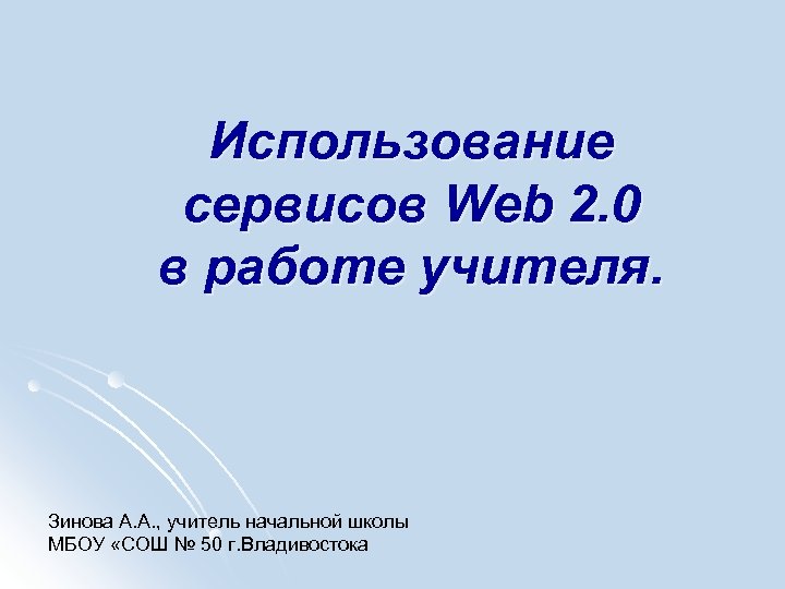 Использование сервисов Web 2. 0 в работе учителя. Зинова А. А. , учитель начальной