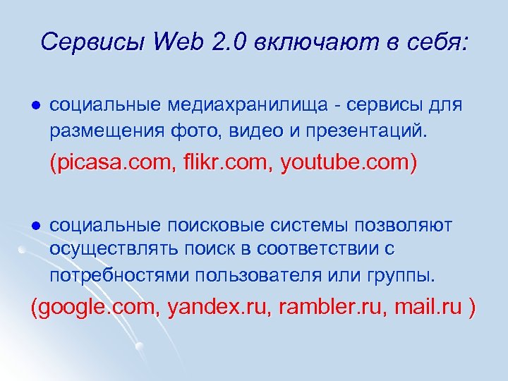 Сервисы Web 2. 0 включают в себя: l социальные медиахранилища - сервисы для размещения