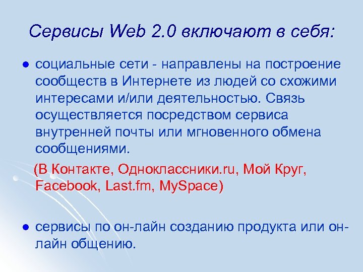 Сервисы Web 2. 0 включают в себя: l социальные сети - направлены на построение