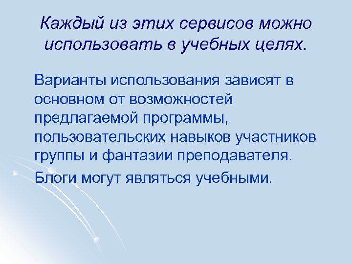 Каждый из этих сервисов можно использовать в учебных целях. Варианты использования зависят в основном