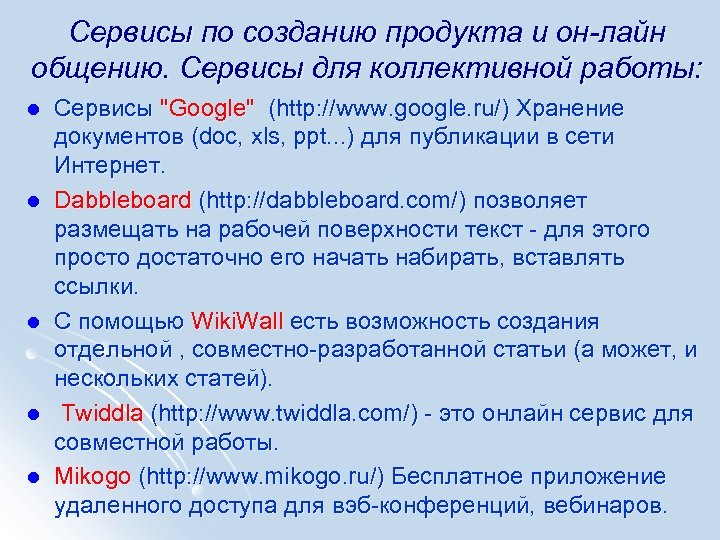 Сервисы по созданию продукта и он-лайн общению. Сервисы для коллективной работы: l l l