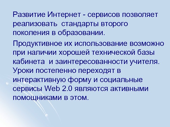 Развитие Интернет - сервисов позволяет реализовать стандарты второго поколения в образовании. Продуктивное их использование