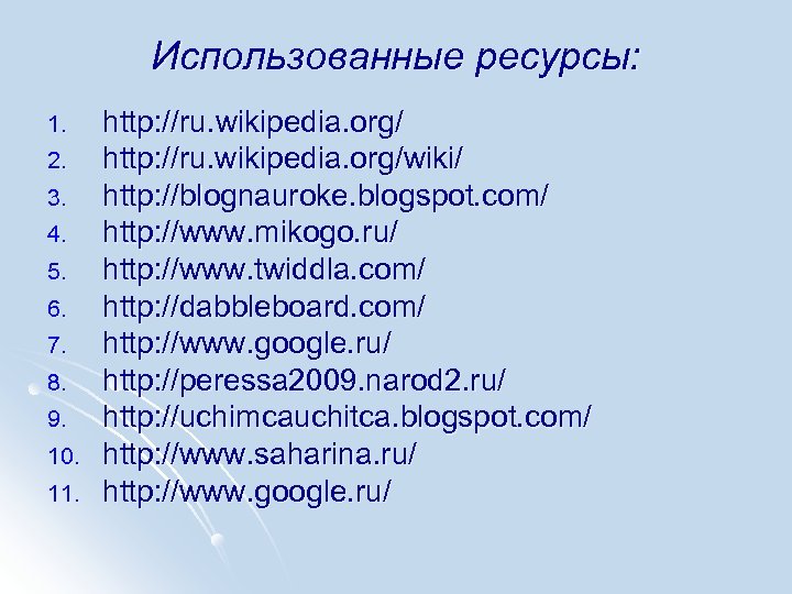 Использованные ресурсы: 1. 2. 3. 4. 5. 6. 7. 8. 9. 10. 11. http: