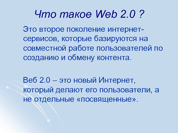 Что такое Web 2. 0 ? Это второе поколение интернетсервисов, которые базируются на совместной