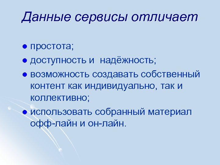 Данные сервисы отличает простота; l доступность и надёжность; l возможность создавать собственный контент как