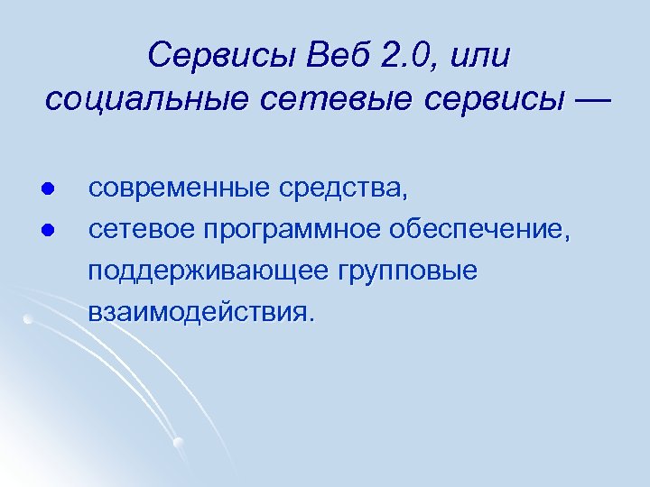 Сервисы Веб 2. 0, или социальные сетевые сервисы — l l современные средства, сетевое