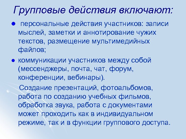 Групповые действия включают: l персональные действия участников: записи l мыслей, заметки и аннотирование чужих