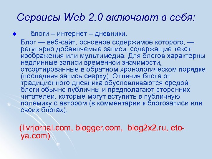 Сервисы Web 2. 0 включают в себя: l блоги – интернет – дневники. Блог