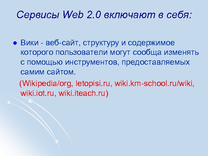 Сервисы Web 2. 0 включают в себя: l Вики - веб-сайт, структуру и содержимое