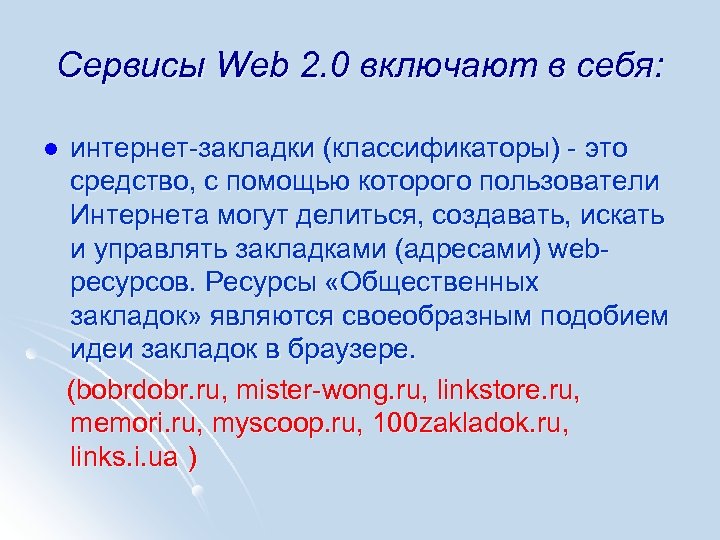 Сервисы Web 2. 0 включают в себя: l интернет-закладки (классификаторы) - это средство, с