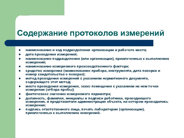 Содержание протоколов измерений l l l l l наименование и код подразделения организации и