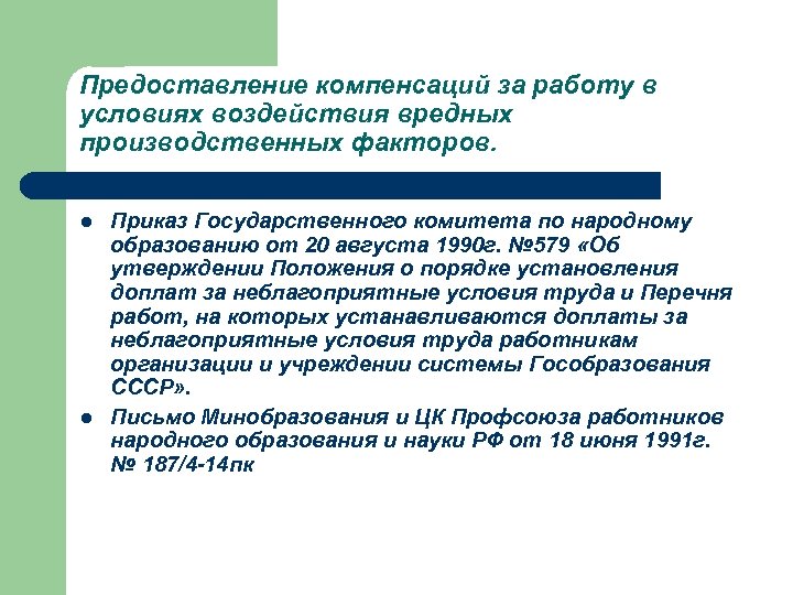 Предоставление компенсаций за работу в условиях воздействия вредных производственных факторов. l l Приказ Государственного