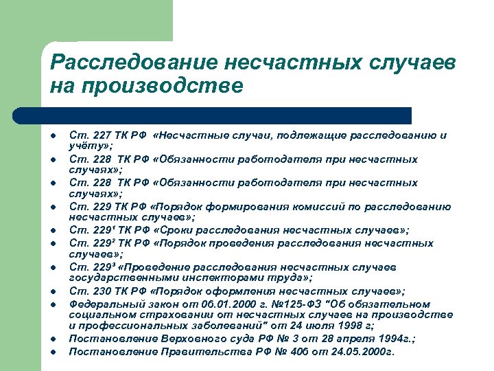 Расследование несчастных случаев на производстве l l l Ст. 227 ТК РФ «Несчастные случаи,