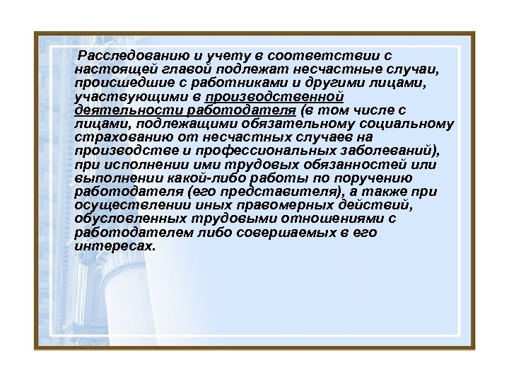 Расследованию и учету в соответствии с настоящей главой подлежат несчастные случаи, происшедшие с работниками