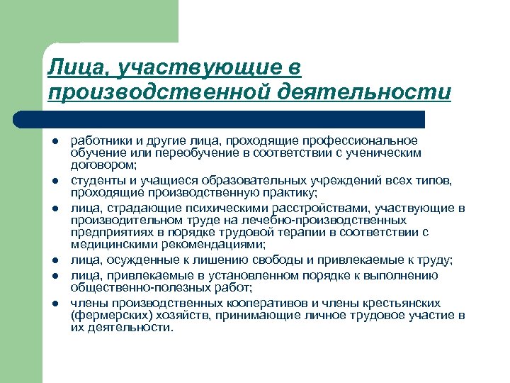 Лица, участвующие в производственной деятельности l l l работники и другие лица, проходящие профессиональное