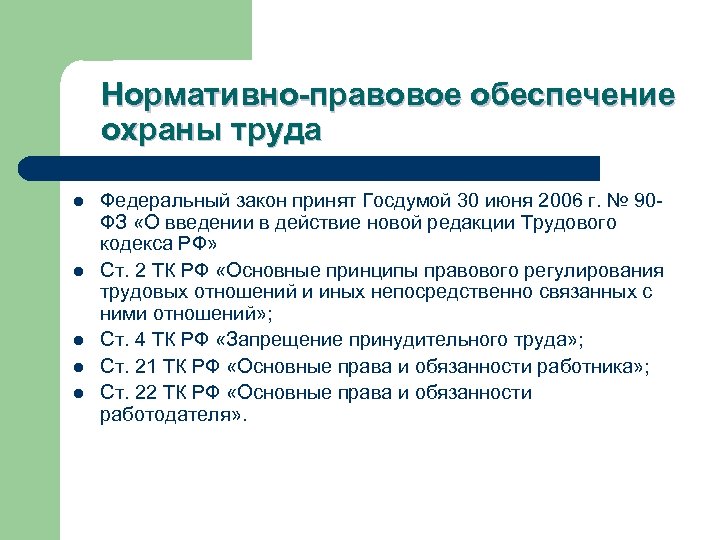 Нормативно-правовое обеспечение охраны труда l l l Федеральный закон принят Госдумой 30 июня 2006