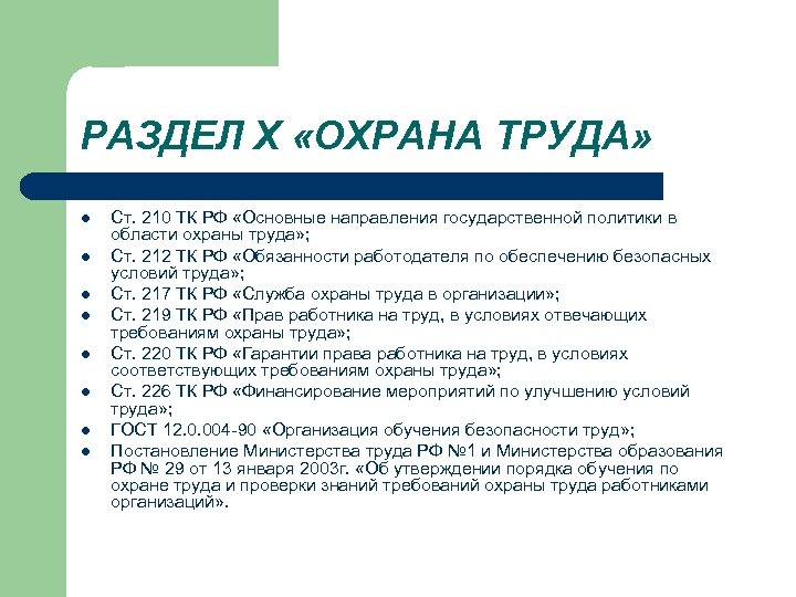 Тк охрана труда. Трудовой кодекс раздел охрана труда. Основные разделы охраны труда. Трудовой кодекс РФ, раздел «охрана труда».. Вопросы охраны труда.