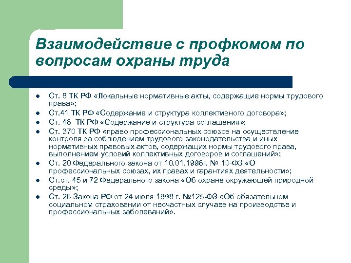 Вопросы охрана. Вопросы охраны труда в ТК РФ. Вопросы охраны труда в трудовом кодексе РФ. Вопросы по охране труда. Вопросы охраны труда закрепленные в трудовом кодексе.