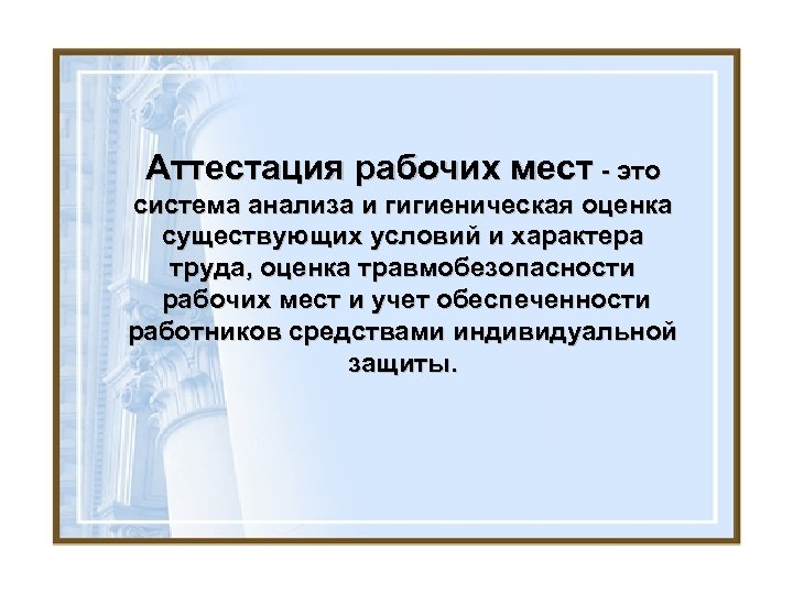 Аттестация рабочих мест - это система анализа и гигиеническая оценка существующих условий и характера