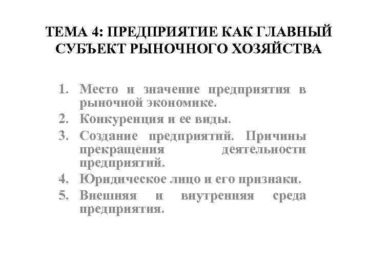 ТЕМА 4: ПРЕДПРИЯТИЕ КАК ГЛАВНЫЙ СУБЪЕКТ РЫНОЧНОГО ХОЗЯЙСТВА 1. Место и значение предприятия в