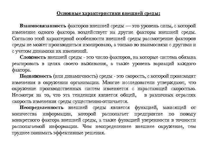 Основные характеристики внешней среды: Взаимосвязанность факторов внешней среды — это уровень силы, с которой