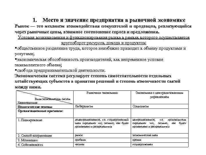 1. Место и значение предприятия в рыночной экономике Рынок — это механизм взаимодействия покупателей