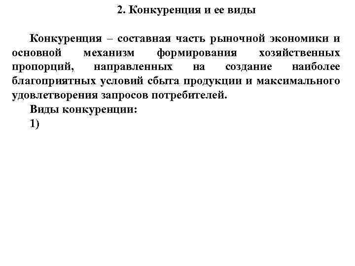 2. Конкуренция и ее виды Конкуренция – составная часть рыночной экономики и основной механизм