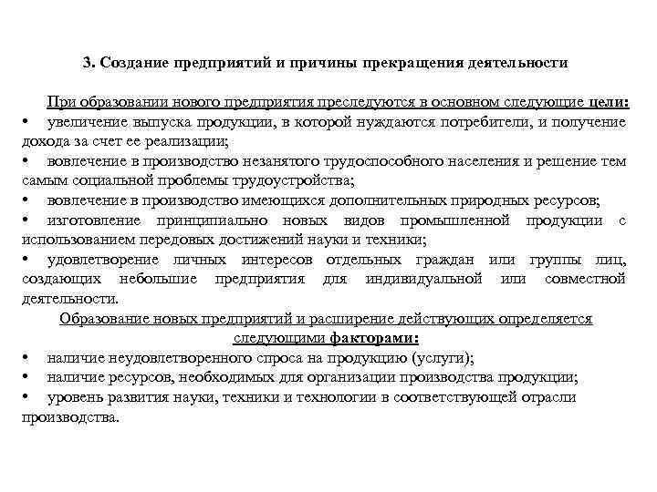 3. Создание предприятий и причины прекращения деятельности При образовании нового предприятия преследуются в основном