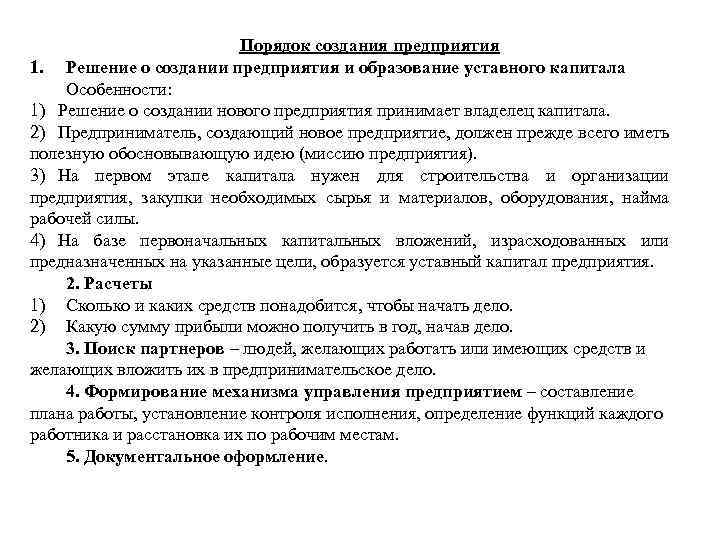 Порядок создания предприятия 1. Решение о создании предприятия и образование уставного капитала Особенности: 1)